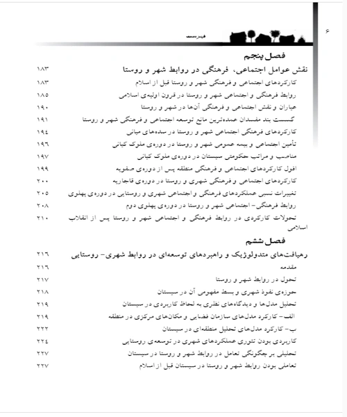 سازمان یابی فضایی و روابط شهر و روستا - نمونه سوم - جزیره کتاب های الکترونیکی